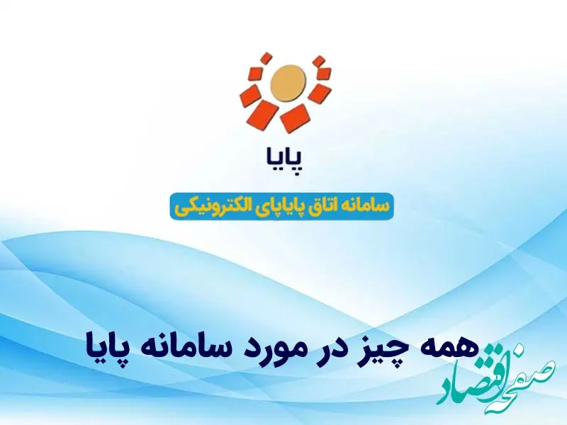 پایا برای انتقال وجه قابل اعتماد است؟| جزئیاتی که نمی‌دانستید