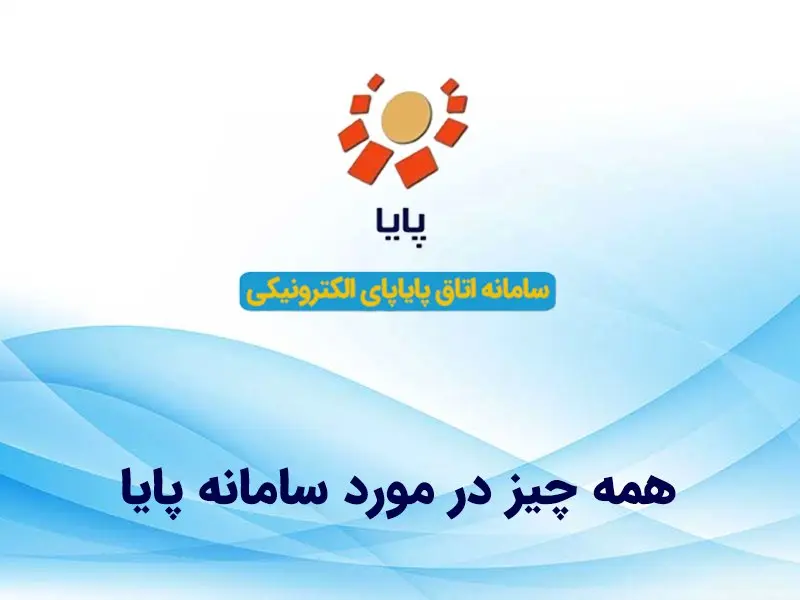 پایا برای انتقال وجه قابل اعتماد است؟| جزئیاتی که نمیدانستید