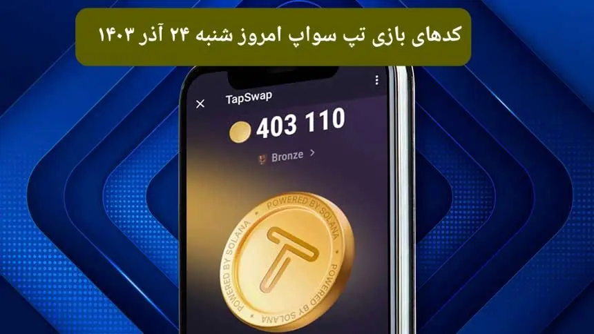 کد ویدئوهای امروز بازی تپ سواپ شنبه ۲۴ آذر ۱۴۰۳