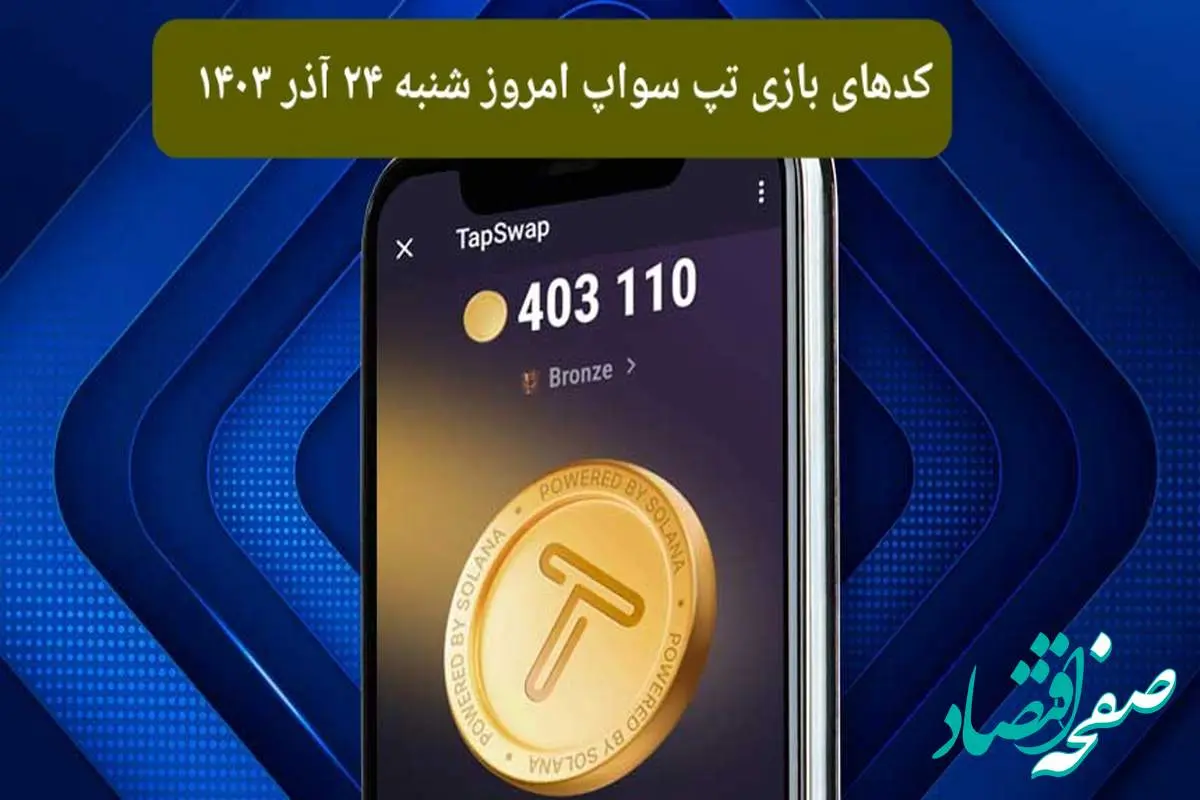 کد ویدئوهای امروز بازی تپ سواپ شنبه ۲۴ آذر ۱۴۰۳