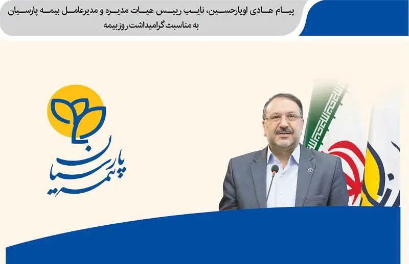 پیام تبریک نایب رییس هیأت مدیره و مدیرعامل بیمه پارسیان به مناسبت گرامیداشت روز بیمه