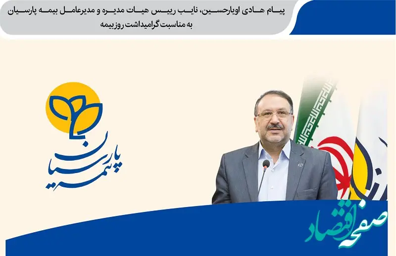 پیام تبریک نایب رییس هیأت مدیره و مدیرعامل بیمه پارسیان به مناسبت گرامیداشت روز بیمه