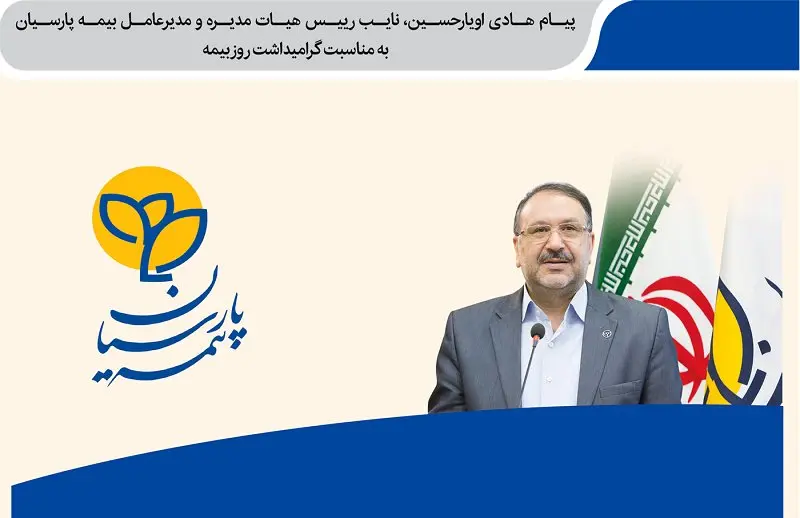 پیام تبریک نایب رییس هیأت مدیره و مدیرعامل بیمه پارسیان به مناسبت گرامیداشت روز بیمه