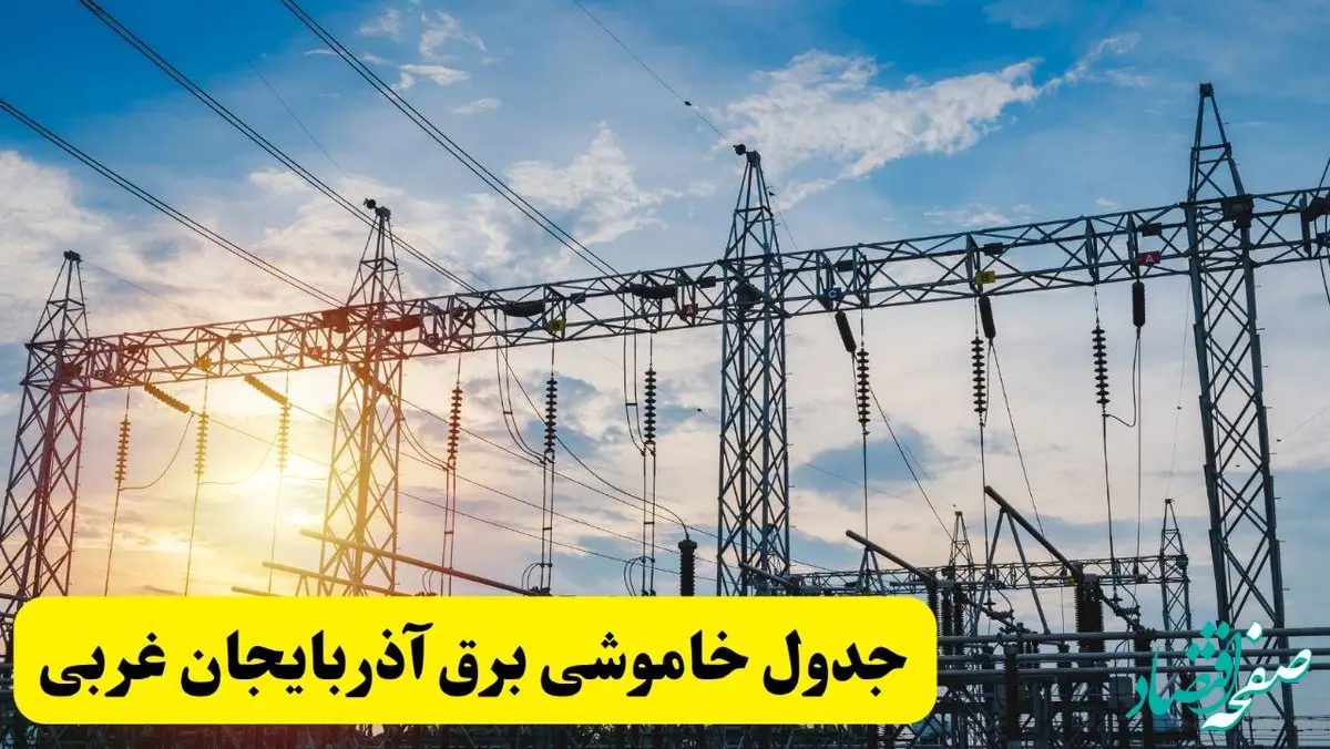 ساعات قطعی برق آذربایجان غربی شنبه ۲۳ فروردین ۱۴۰۴ + جدول خاموشی برق ارومیه شنبه ۲۳ فروردین ۱۴۰۴