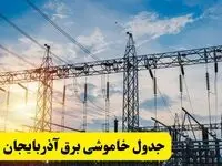 ساعات قطعی برق آذربایجان غربی شنبه ۲۳ فروردین ۱۴۰۴ + جدول خاموشی برق ارومیه شنبه ۲۳ فروردین ۱۴۰۴