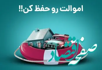 فروش بیمه حوادث منازل مسکونی در« آی بی شاپ »