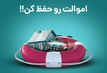 فروش بیمه حوادث منازل مسکونی در« آی بی شاپ »