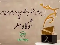 برترین های جشنواره باشگاه میلیاردی های شوکا و شلر معرفی شدند