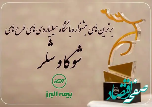 برترین های جشنواره باشگاه میلیاردی های شوکا و شلر معرفی شدند