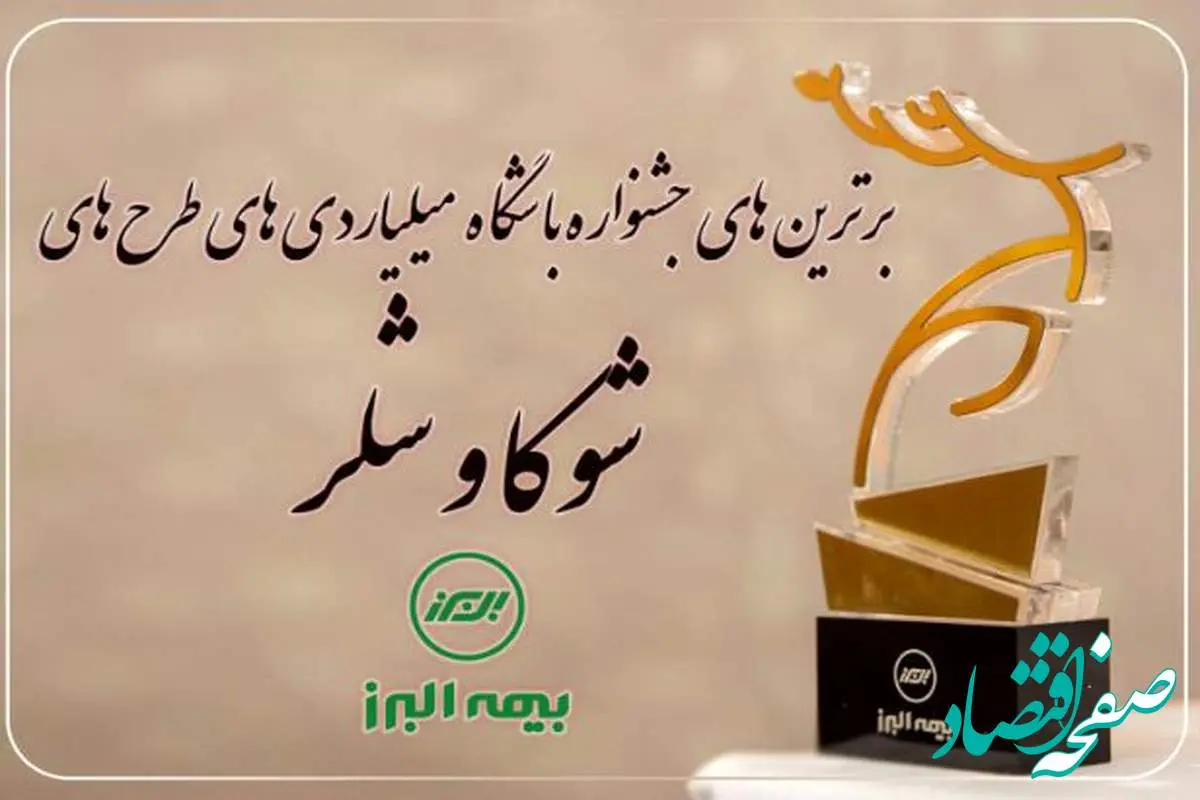 برترین های جشنواره باشگاه میلیاردی های شوکا و شلر معرفی شدند