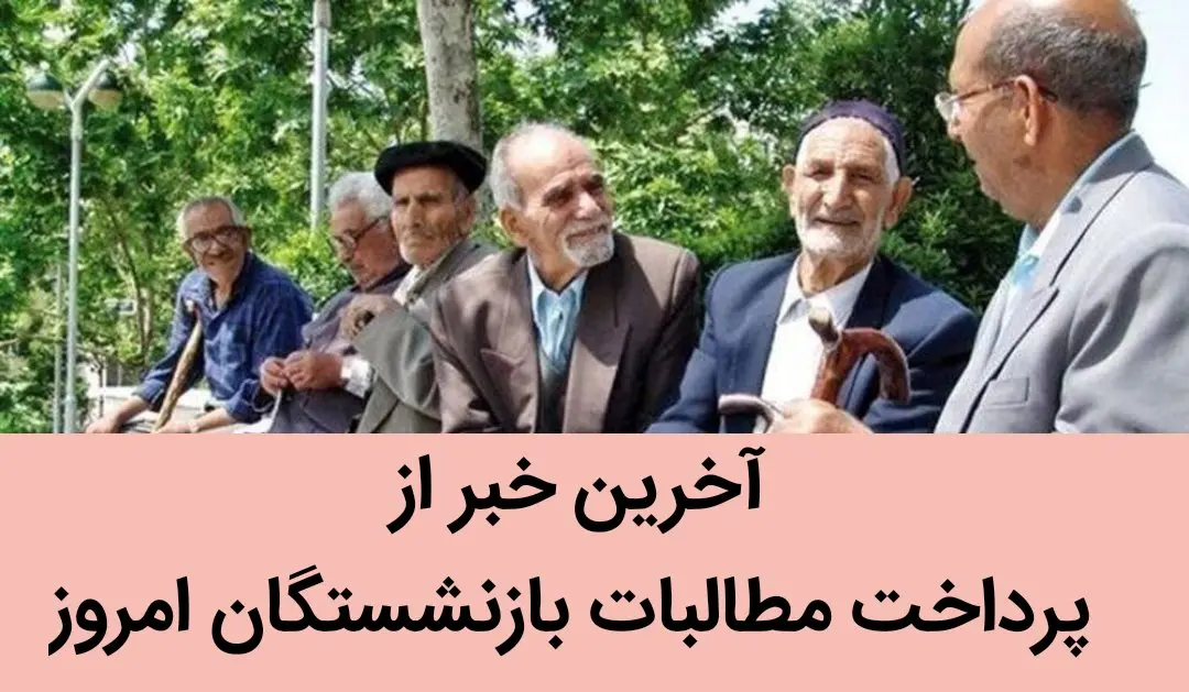 آخرین خبر از پرداخت مطالبات بازنشستگان امروز 13 مرداد 1402 | یک خبر مهم مدیرعامل صندوق بازنشستگی کشوری برای بازنشستگان