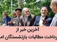 آخرین خبر از پرداخت مطالبات بازنشستگان امروز 13 مرداد 1402 | یک خبر مهم مدیرعامل صندوق بازنشستگی کشوری برای بازنشستگان