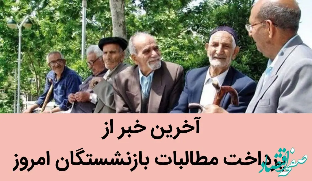 آخرین خبر از پرداخت مطالبات بازنشستگان امروز 13 مرداد 1402 | یک خبر مهم مدیرعامل صندوق بازنشستگی کشوری برای بازنشستگان