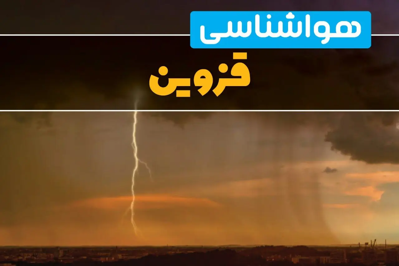 هواشناسی قزوین فردا سه شنبه ۶ خرداد ۱۴۰۴ + جزئیات وضعیت آب و هوا قزوین فردا سه شنبه ۶ خرداد