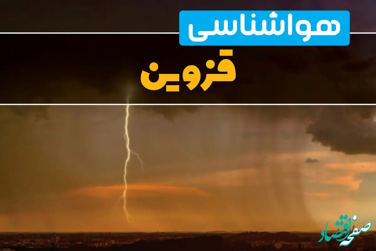 هواشناسی قزوین فردا سه شنبه ۶ خرداد ۱۴۰۴ + جزئیات وضعیت آب و هوا قزوین فردا سه شنبه ۶ خرداد