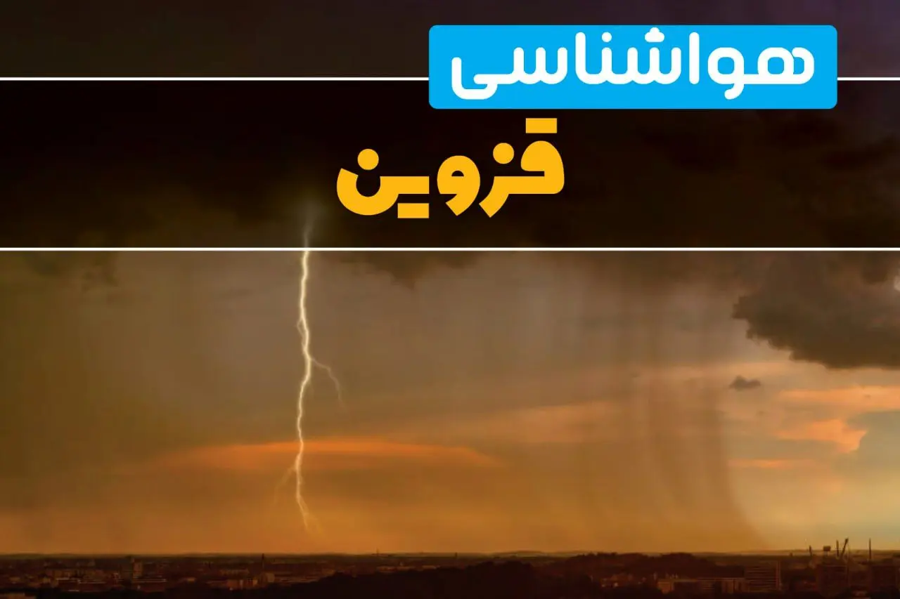 هواشناسی قزوین فردا سه شنبه ۶ خرداد ۱۴۰۴ + جزئیات وضعیت آب و هوا قزوین فردا سه شنبه ۶ خرداد