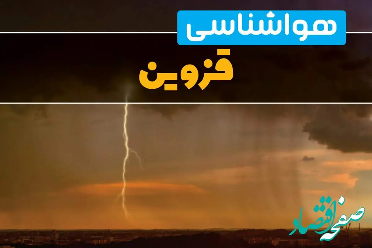 هواشناسی قزوین فردا سه شنبه ۶ خرداد ۱۴۰۴ + جزئیات وضعیت آب و هوا قزوین فردا سه شنبه ۶ خرداد