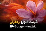 لیست کامل قیمت زعفران بر اساس وزن مثقال و ۱۰ گرم 