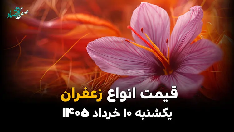 لیست کامل قیمت زعفران بر اساس وزن مثقال و ۱۰ گرم 