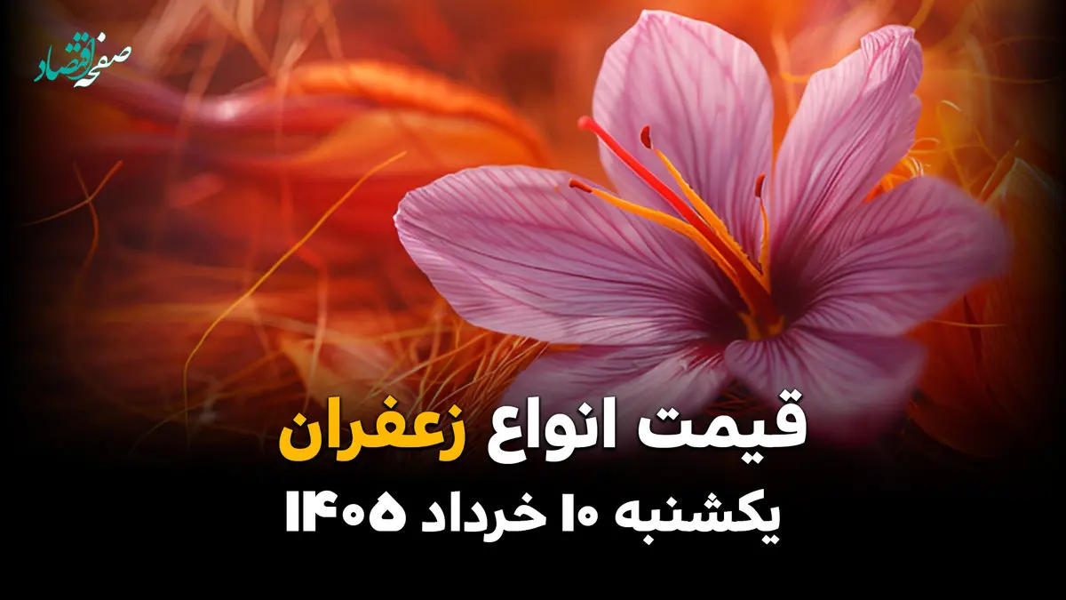 لیست کامل قیمت زعفران بر اساس وزن مثقال و ۱۰ گرم 