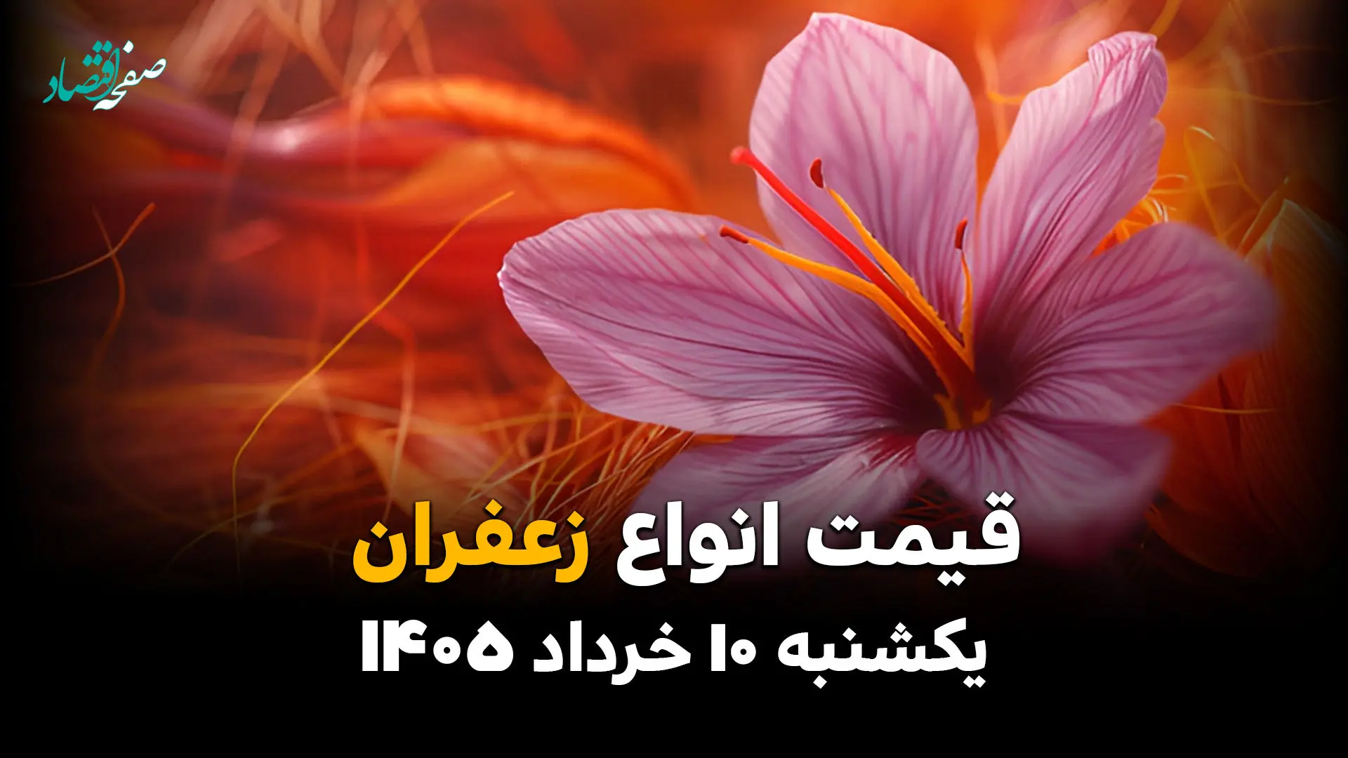 لیست کامل قیمت زعفران بر اساس وزن مثقال و ۱۰ گرم 
