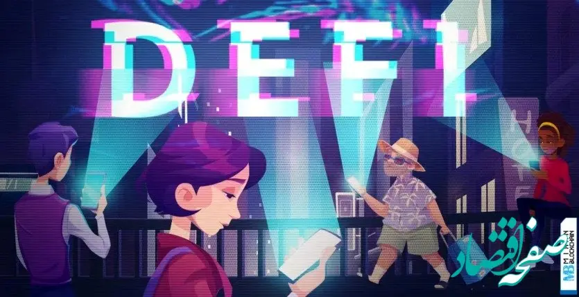 ۸ ترند دیفای که آینده بازارهای مالی را تغییر خواهند داد | فرصت‌های مالی که باید به آنها توجه کنید