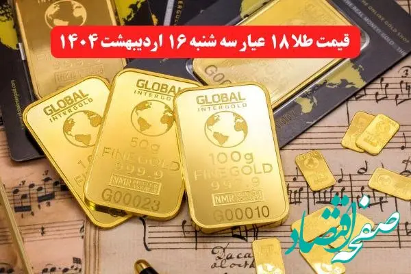 طلا دوباره طوفان به پا کرد ! | قیمت طلا ۱۸ عیار امروز سه شنبه ۱۶ اردیبهشت ماه ۱۴۰۴