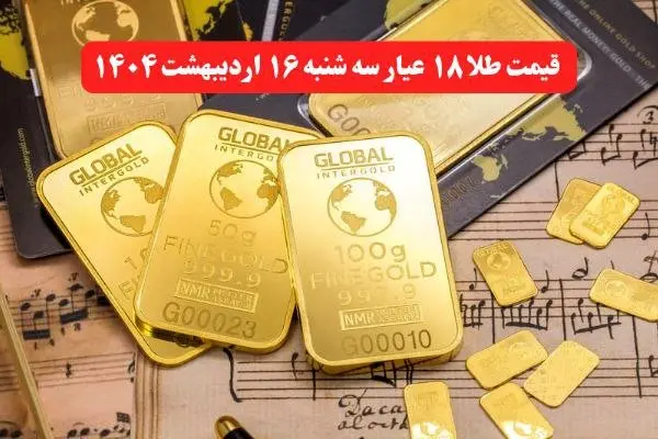 طلا دوباره طوفان به پا کرد ! | قیمت طلا ۱۸ عیار امروز سه شنبه ۱۶ اردیبهشت ماه ۱۴۰۴