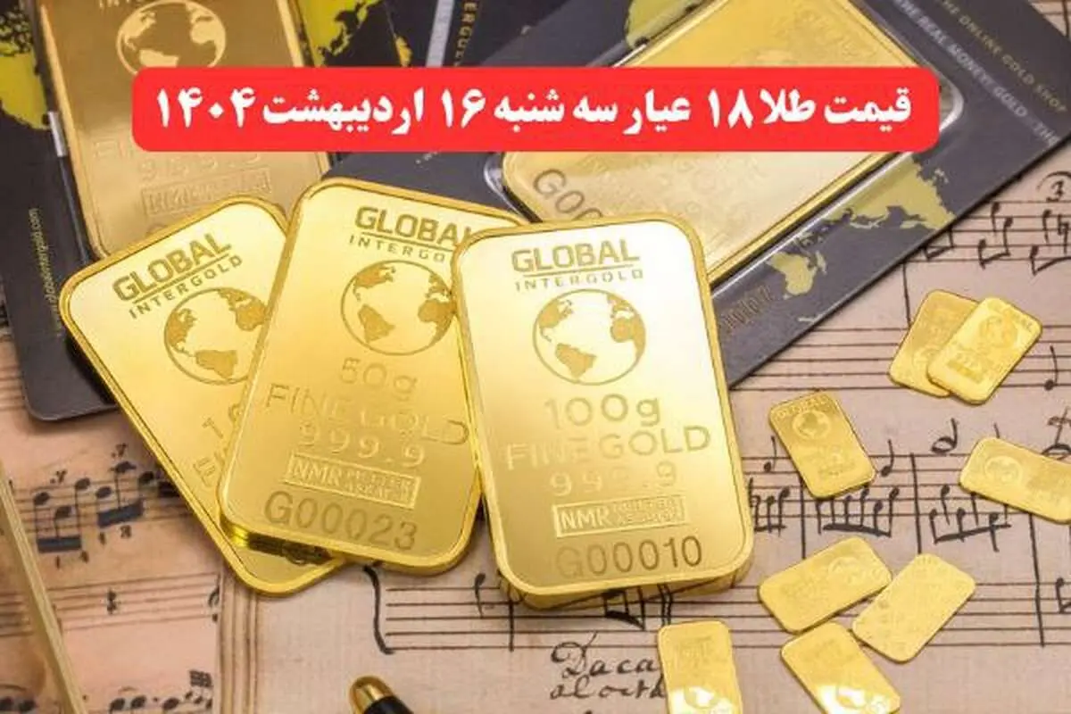 طلا دوباره طوفان به پا کرد ! | قیمت طلا ۱۸ عیار امروز سه شنبه ۱۶ اردیبهشت ماه ۱۴۰۴