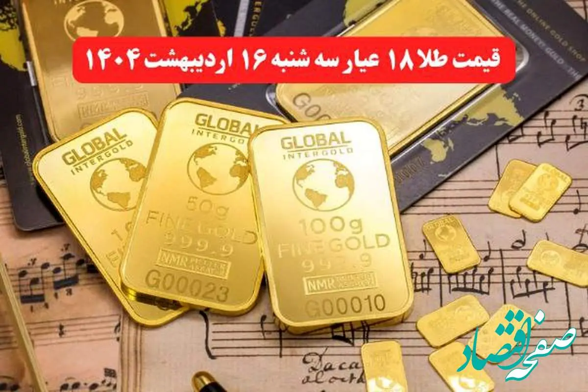 طلا دوباره طوفان به پا کرد ! | قیمت طلا ۱۸ عیار امروز سه شنبه ۱۶ اردیبهشت ماه ۱۴۰۴