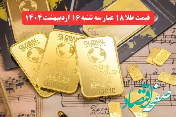 طلا دوباره طوفان به پا کرد ! | قیمت طلا ۱۸ عیار امروز سه شنبه ۱۶ اردیبهشت ماه ۱۴۰۴