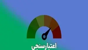 ابلاغ آیین‌نامه جدید تعیین صلاحیت مدیران شرکت‌های اعتبارسنجی + متن کامل
