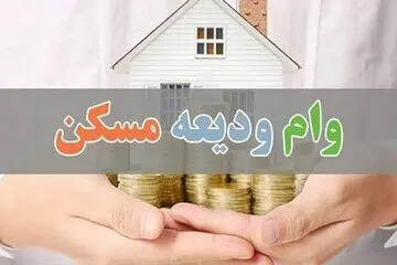 سقف تسهیلات وام ودیعه مسکن در تهران و سایر شهرها چقدر شد؟