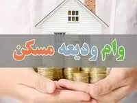 سقف تسهیلات وام ودیعه مسکن در تهران و سایر شهرها چقدر شد؟