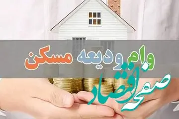 سقف تسهیلات وام ودیعه مسکن در تهران و سایر شهرها چقدر شد؟