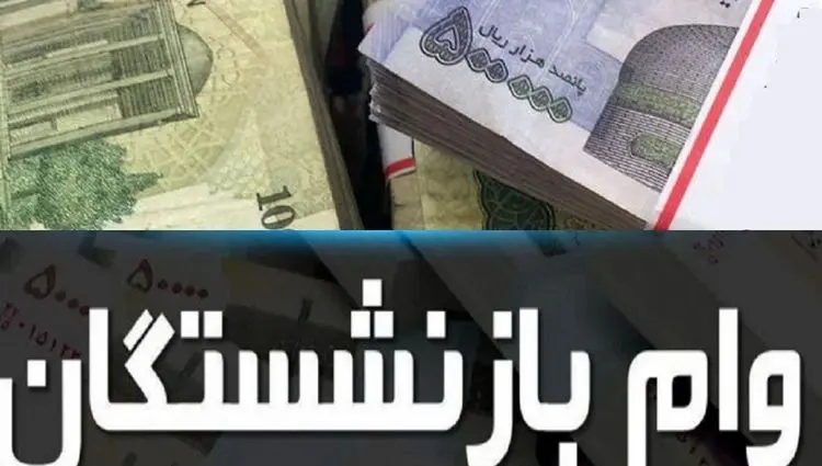 از وام ۵۰ میلیونی بازنشستگان تامین اجتماعی چه خبر؟ 