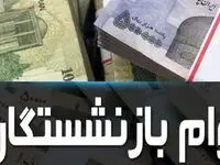 از وام ۵۰ میلیونی بازنشستگان تامین اجتماعی چه خبر؟ 