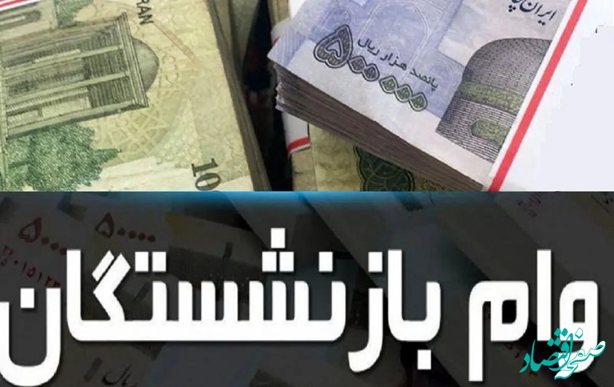 از وام ۵۰ میلیونی بازنشستگان تامین اجتماعی چه خبر؟ 