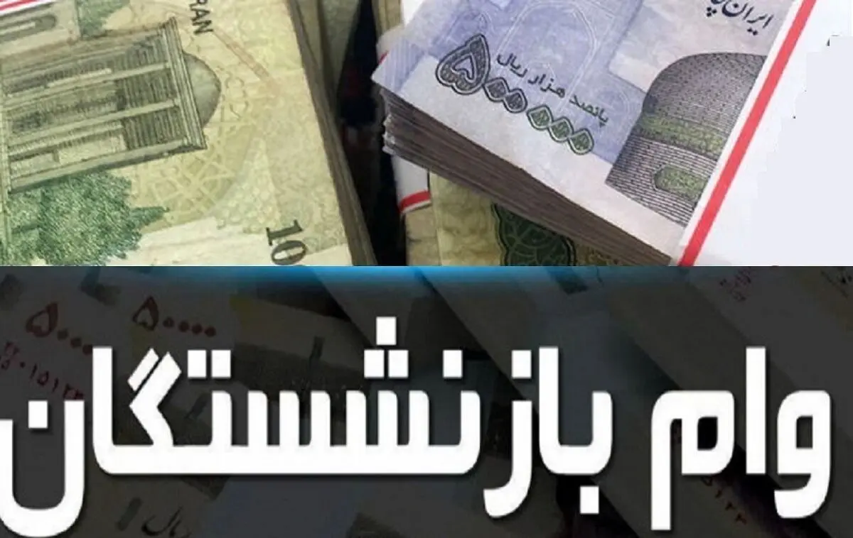 وام بازنشستگان تامین اجتماعی 1404 | شرایط و نحوه ثبت نام وام ۵۰ میلیون تومانی بازنشستگان+ لینک مستقیم
