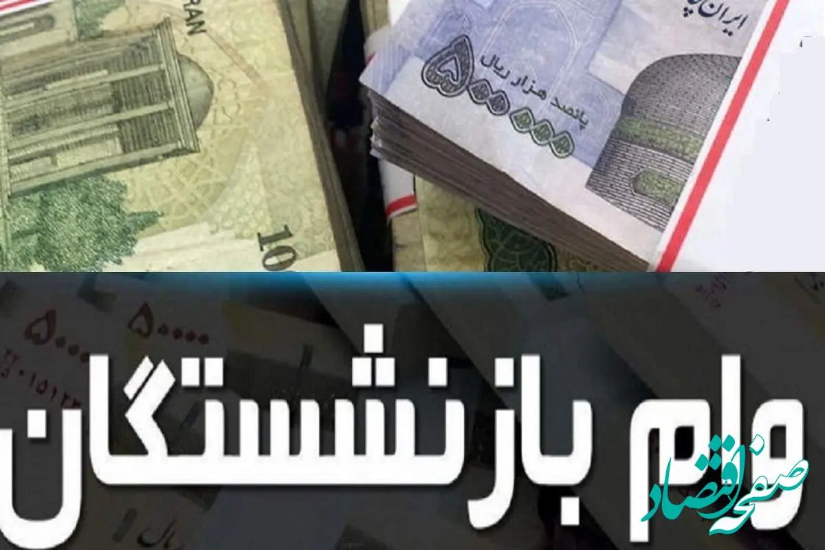 وام بازنشستگان تامین اجتماعی 1404 | شرایط و نحوه ثبت نام وام ۵۰ میلیون تومانی بازنشستگان+ لینک مستقیم