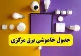 جدول خاموشی برق مرکزی فردا شنبه ۲۰ اردیبهشت ۱۴۰۴ | ساعات قطعی برق اراک شنبه بیستم اردیبهشت ۱۴۰۴ | لینک دانلود اپلیکیشن برق من