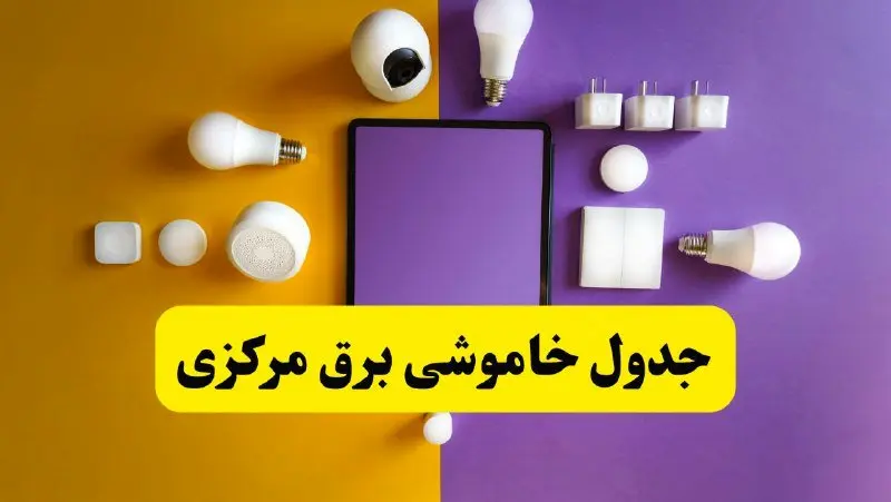 جدول خاموشی برق مرکزی فردا شنبه ۲۰ اردیبهشت ۱۴۰۴ | ساعات قطعی برق اراک شنبه بیستم اردیبهشت ۱۴۰۴ | لینک دانلود اپلیکیشن برق من