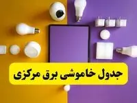 جدول خاموشی برق مرکزی فردا شنبه ۲۰ اردیبهشت ۱۴۰۴ | ساعات قطعی برق اراک شنبه بیستم اردیبهشت ۱۴۰۴ | لینک دانلود اپلیکیشن برق من