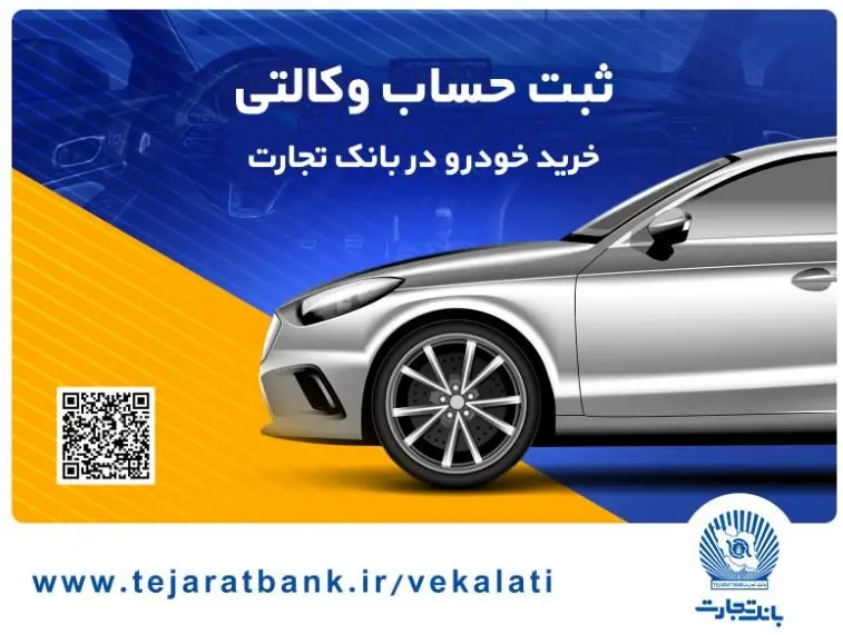 ثبت‌نام آسان محصولات ایران‌خودرو با حساب وکالتی بانک تجارت