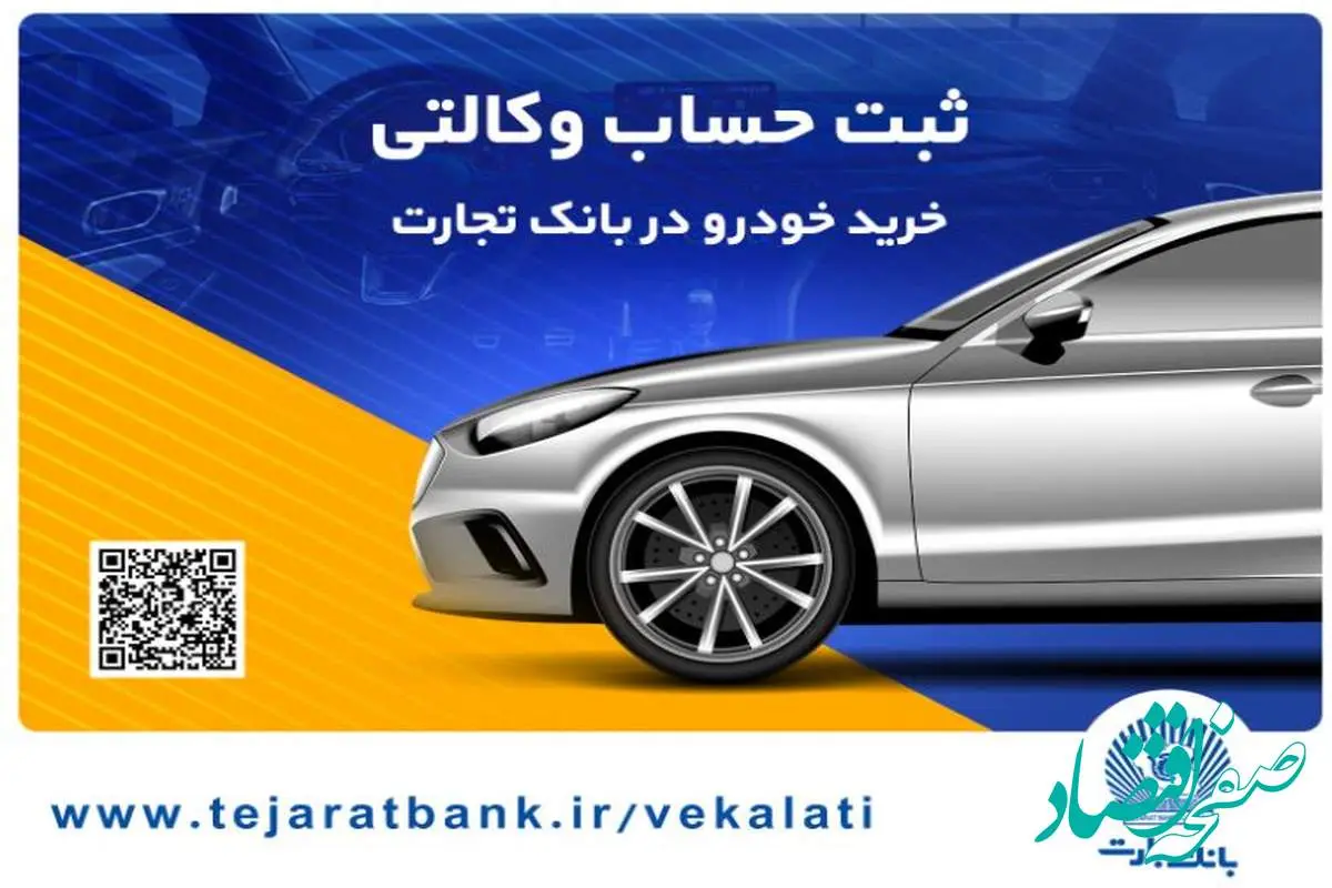 ثبتنام آسان محصولات ایرانخودرو با حساب وکالتی بانک تجارت