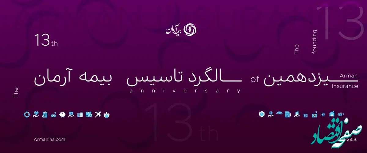 پیام مدیرعامل بیمه آرمان در سیزدهمین سالگرد تاسیس شرکت