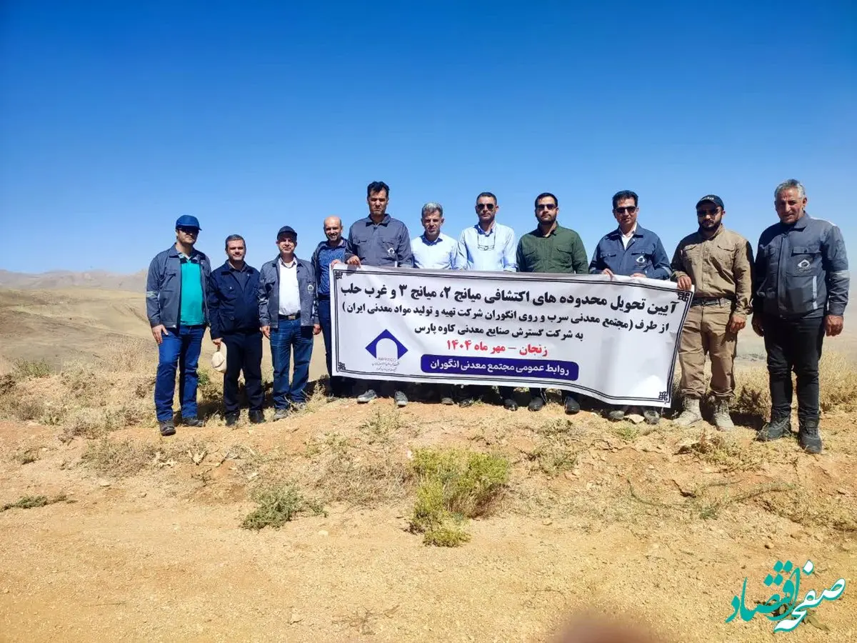 تحویل سه محدوده اکتشافی در زنجان به سرمایه‌گذار خصوصی/ آغاز فصل تازه در توسعه معادن کشور