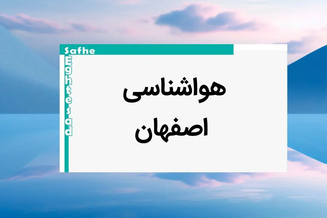 پیش بینی وضعیت آب و هوا اصفهان فردا پنجشنبه ۱۱ بهمن ماه ۱۴۰۳ | اخبار پیش بینی هواشناسی اصفهان طی ۲۴ ساعت آینده 