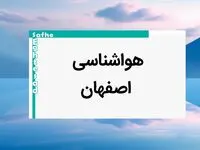 پیش بینی وضعیت آب و هوا اصفهان فردا یکشنبه ۷ بهمن ماه ۱۴۰۳ | خبر فوری هواشناسی اصفهان طی ۲۴ ساعت آینده