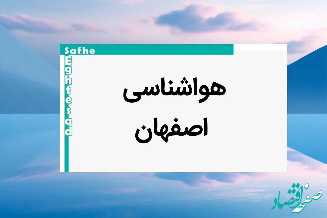 پیش بینی هواشناسی اصفهان فردا ۲۵ بهمن ماه ۱۴۰۳ | پیش بینی آب و هوا اصفهان فردا پنجشنبه ۲۵ بهمن ماه ۱۴۰۳ 